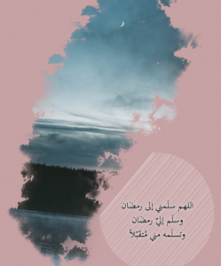 صور دعاء يا رب سلم رمضان