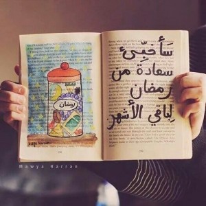 صور عن سعادة رمضان