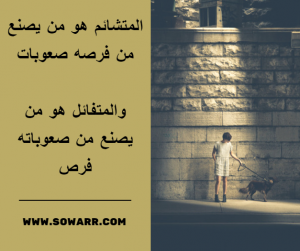 صور حكم عن التشائم و التفاول