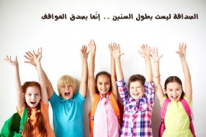 صور عن عمر الصداقة الحقيقي
